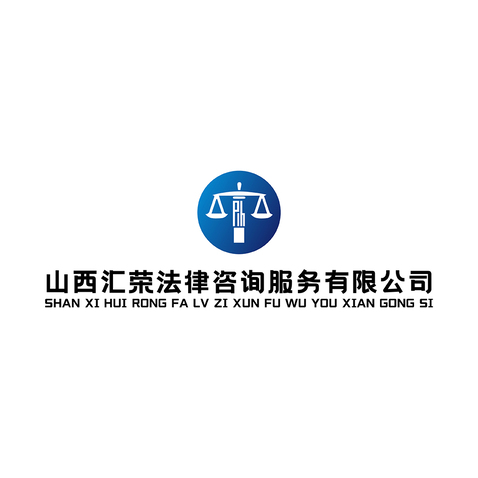山西汇荣法律咨询服务 您的公平正义守护者
