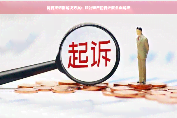 网商贷逾期还款对公账户