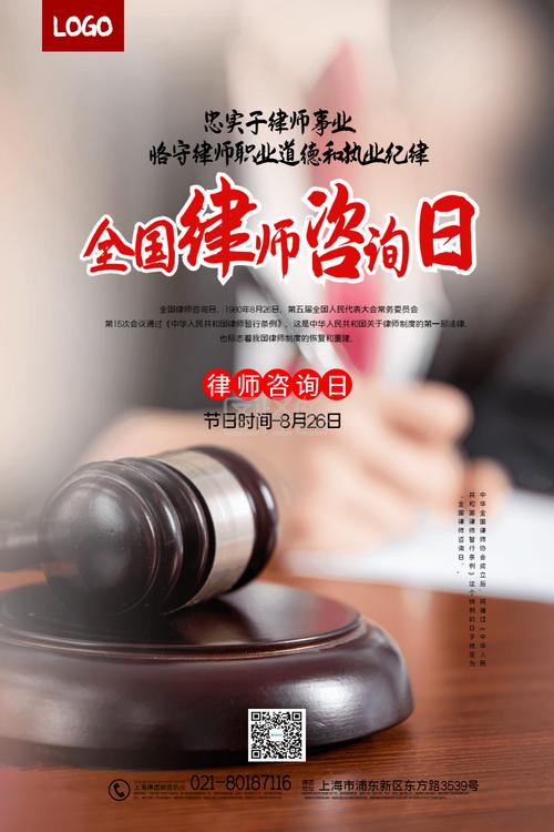 简洁大气全国法律咨询日宣传海报